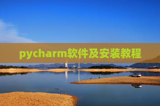 pycharm软件及安装教程 pycharm软件及安装教程