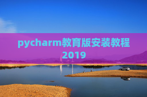 pycharm教育版安装教程2019