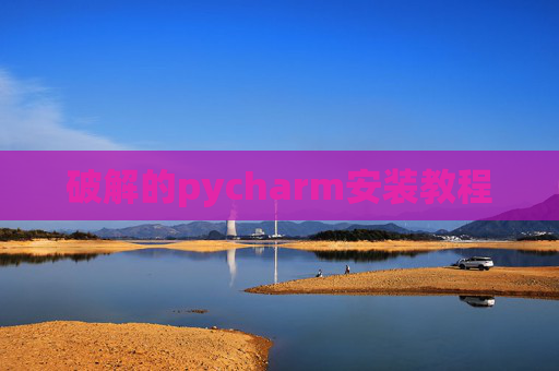 破解的pycharm安装教程