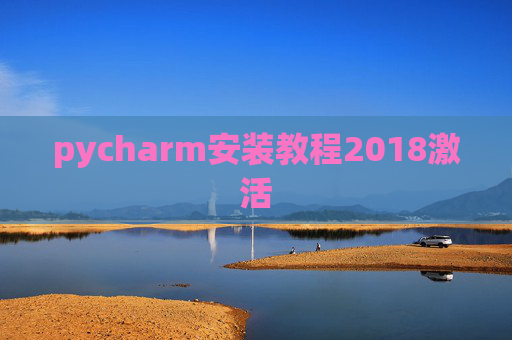 pycharm安装教程2018激活